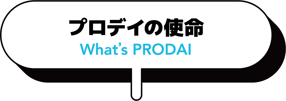 プロデイの使命