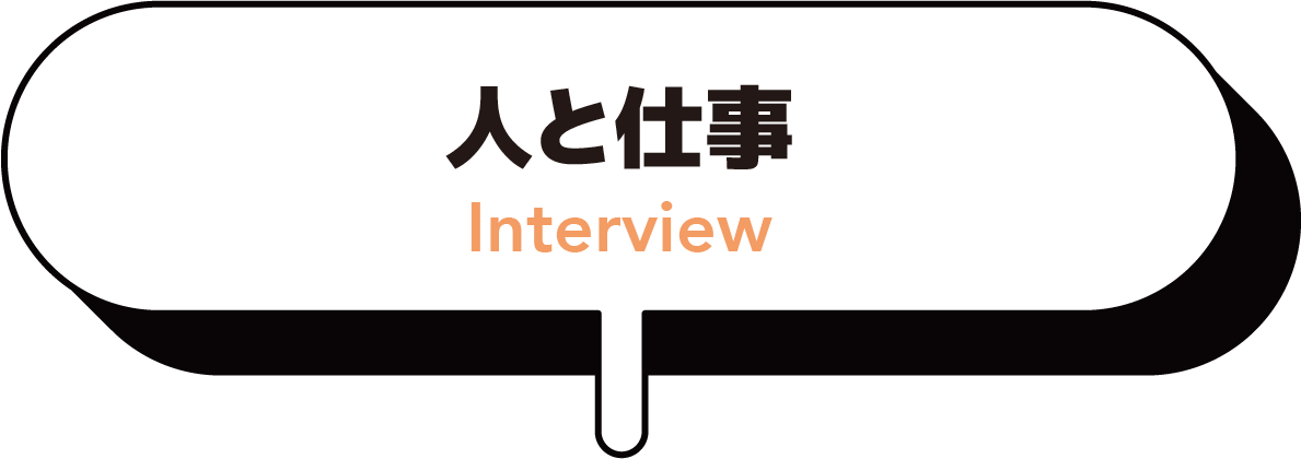 人と仕事
