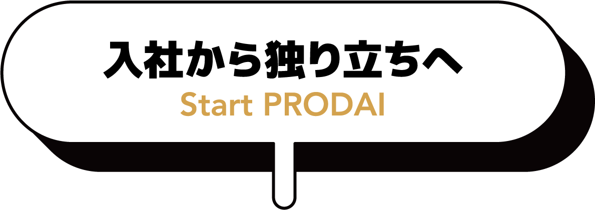 入社から独り立ちへ