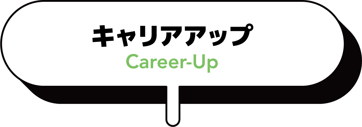 キャリアアップ