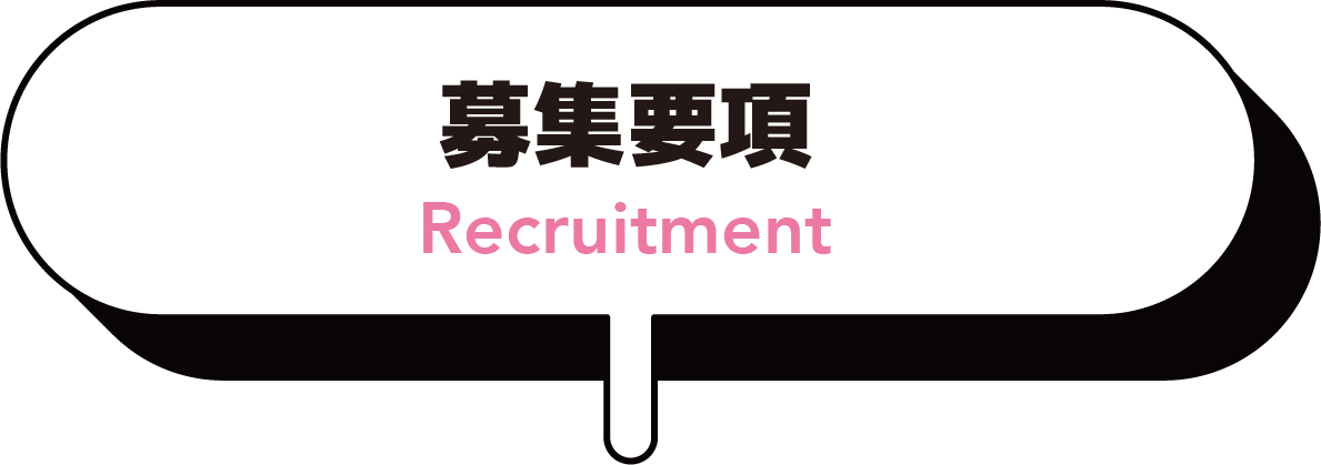 応募要項