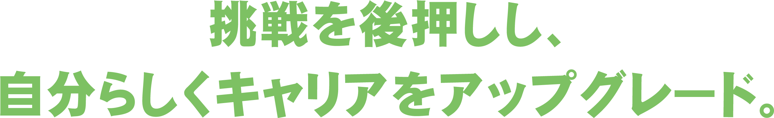挑戦を後押しし、自分らしくキャリアをアップグレード。